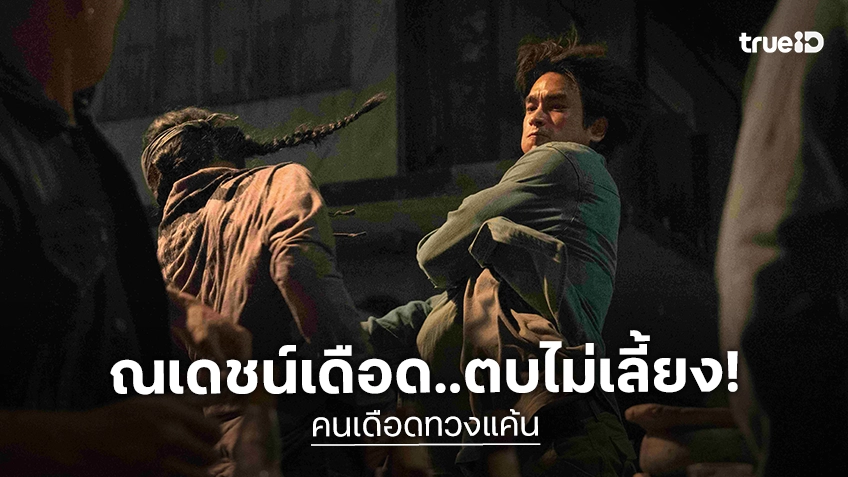 ปล่อยหมัดฮุค! ตัวอย่างอย่างเต็ม "คนเดือดทวงแค้น" เปิดประเด็นทวงคืนหนี้แค้น เดิมพันหนี้ชีวิต