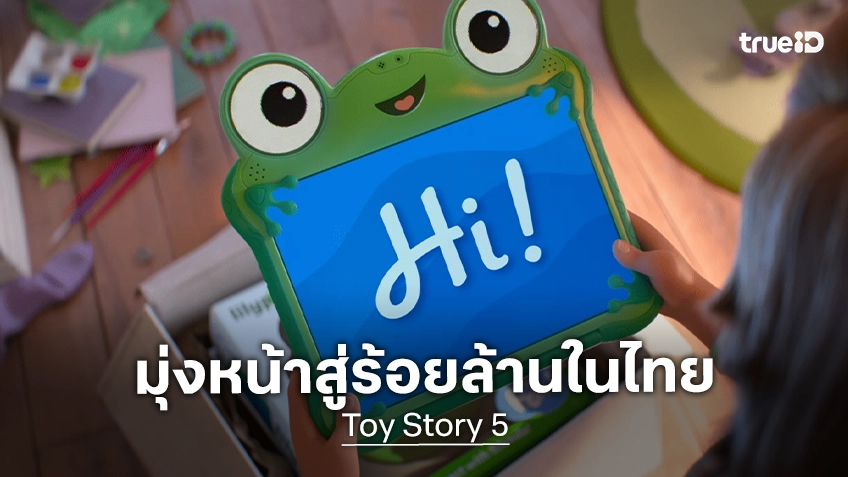 เด็กดูได้ ผู้ใหญ่ดูดี "Toy Story 5" แอนิเมชันสำหรับทุกวัย เดินหน้าทำรายได้มุ่งสู่ 100 ล้านบาทในไทย