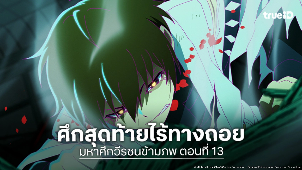 ดูอนิเมะ Petals of Reincarnation มหาศึกวีรชนข้ามภพ EP.13 ศึกแลกชีวิตบีบคั้นหัวใจ
