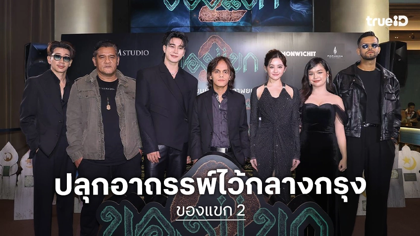 ยกความอาถรรพ์เขาบูโดมาไว้กลางกรุง "ของแขก 2" เปิดตัวรอบกาล่าสุดหลอน กับทัพนักแสดงชั้นนำ