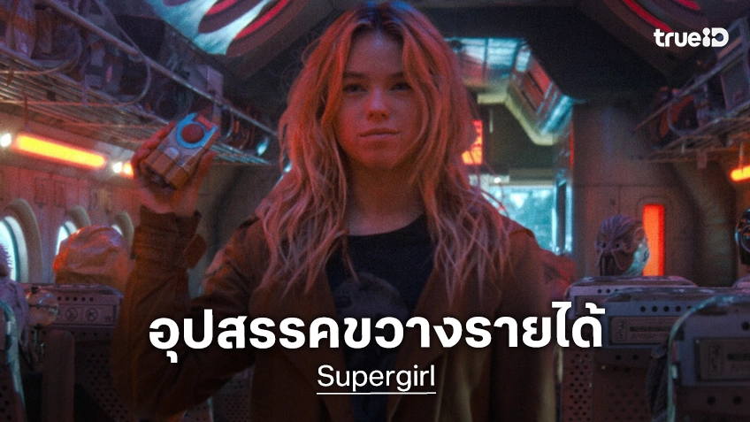 อาการน่าห่วง! กูรูชี้ "Supergirl" จะไม่สามารถเปิดตัวแซง "Toy Story 5" บนบ็อกซ์ออฟฟิศวีคนี้ได้