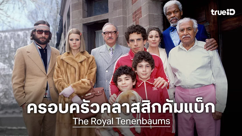 ล็อกคิวมาเติมเวสบนจอใหญ่กับ “The Royal Tenenbaums” ฉลองเดือนเกิด House Samyan กรกฏาคมนี้
