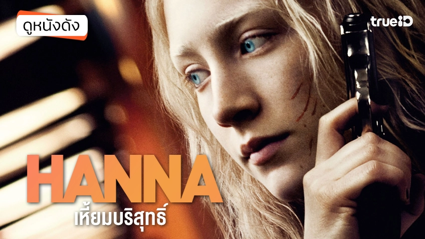 Hanna เฮี้ยมบริสุทธิ์ - ดูหนังเต็มเรื่องที่ทรูไอดี (Movie of the Day)