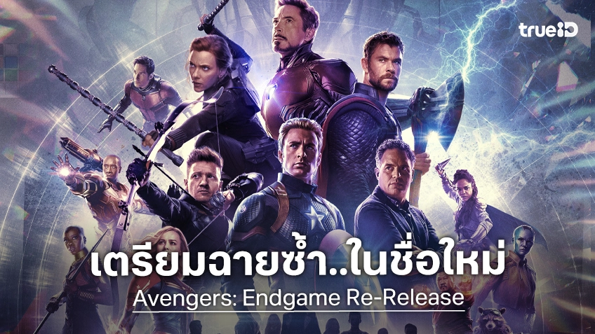มาร์เวล เล็งปรับชื่อ "Avengers: Endgame" ฉบับเข้าฉายโรงใหม่ ป้องกันความทับซ้อนหนังต้นฉบับ