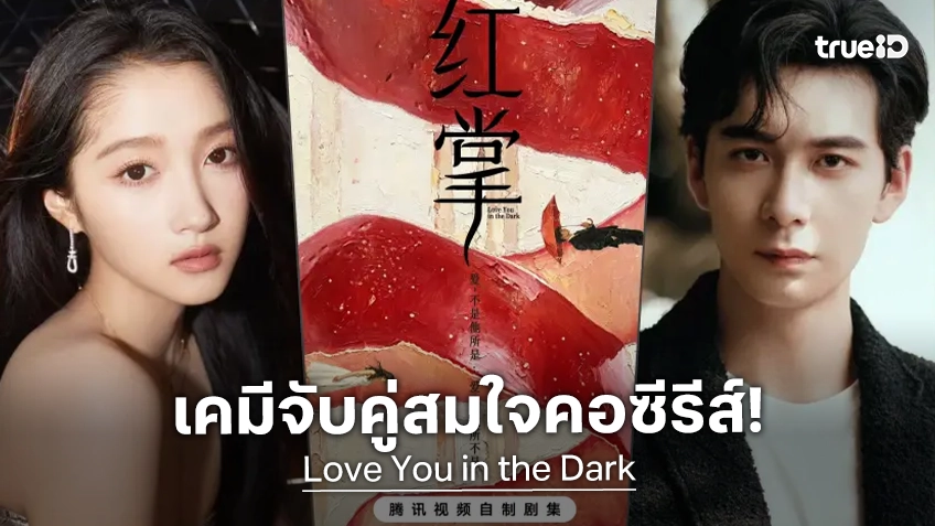 กวนเสี่ยวถง ประกบคู่ เฉินซิงซวี่ ในซีรีส์ลึกลับเรื่องใหม่ "Love You in the Dark" เปิดกล้องซัมเมอร์นี้