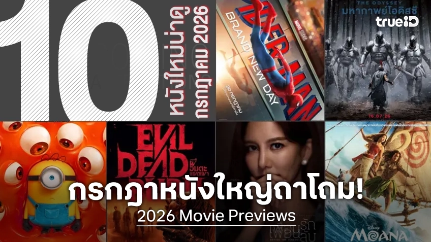 10 หนังใหม่น่าดู เรียงคิวเข้าโรงหนัง ประจำเดือนกรกฎาคม 2026