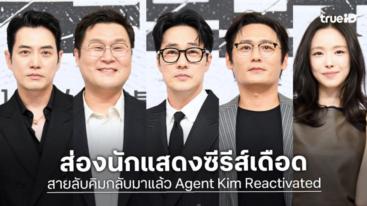 รู้จัก 10 นักแสดง สายลับคิมกลับมาแล้ว Agent Kim Reactivated ซีรีส์แอ็กชันสุดเดือด