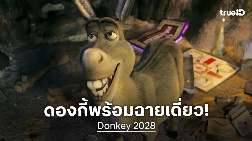 "Donkey" การ์ตูนภาคเดี่ยวจากจักรวาล Shrek เจ้าลาหรรษาล็อกคิวฉายไว้ซัมเมอร์ 2028
