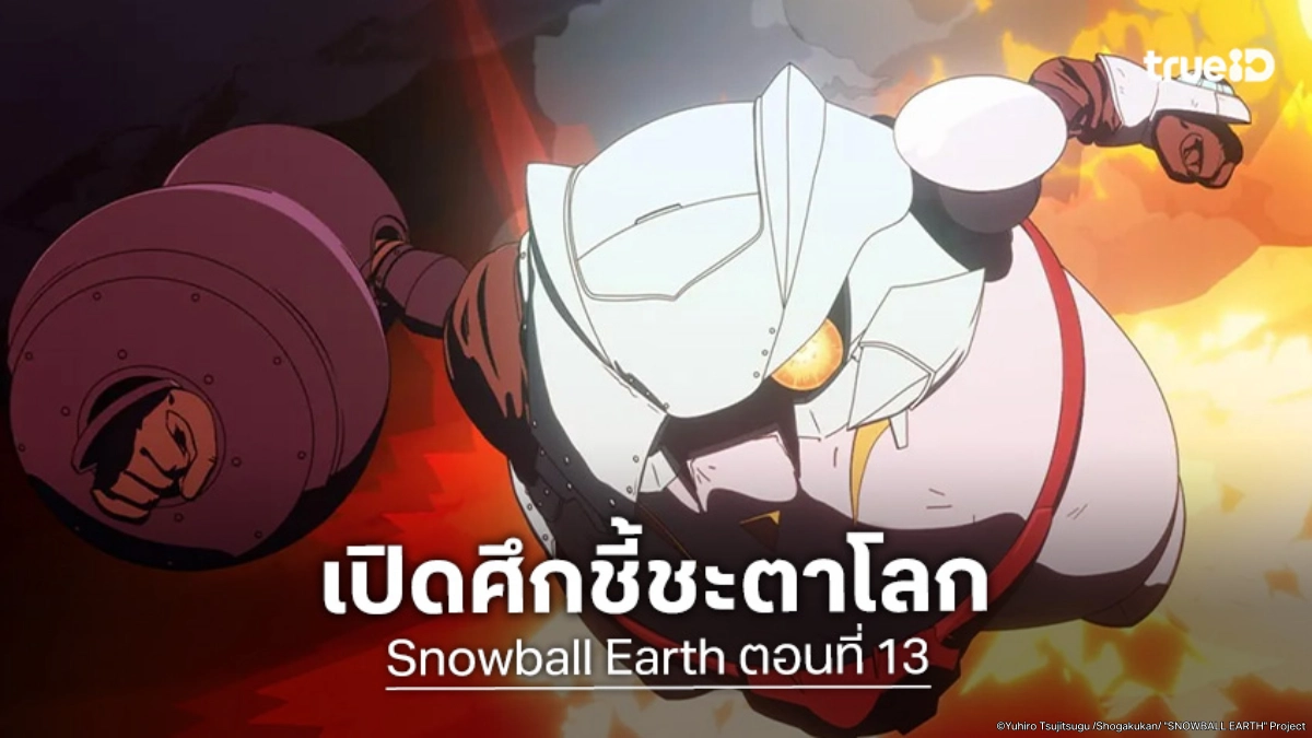 ดูอนิเมะ Snowball Earth EP.13 ตอนจบ เผยมหันตภัยร้ายทำลายล้างโลก