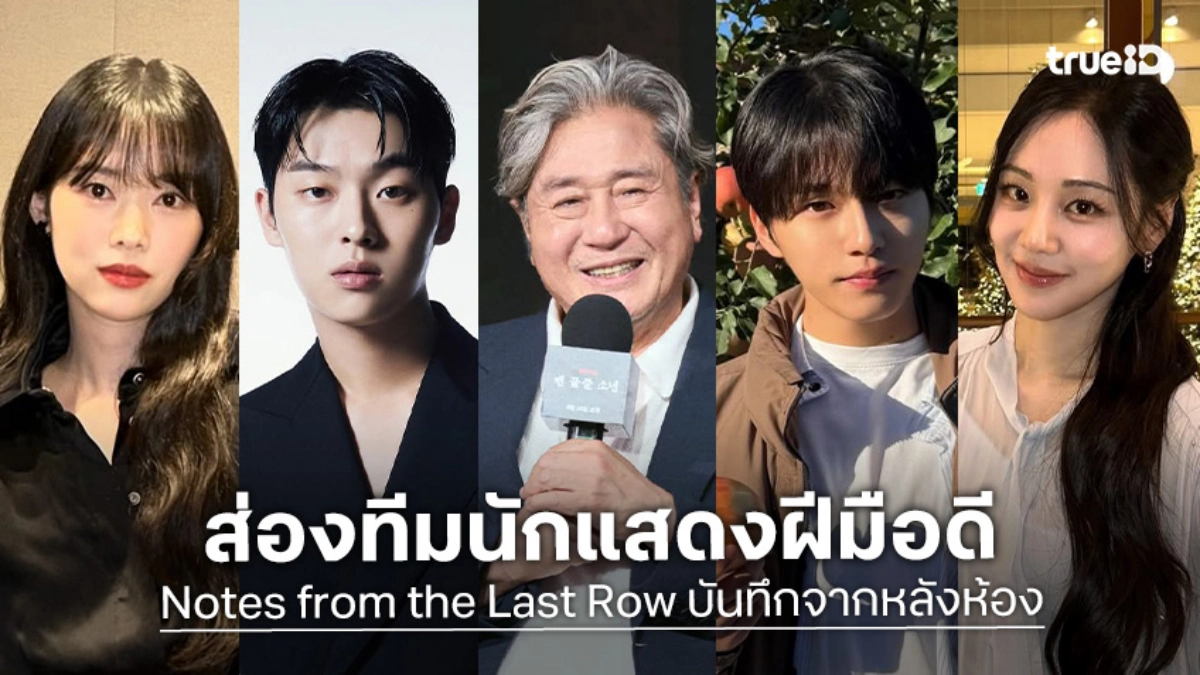 รู้จัก 5 นักแสดง Notes from the Last Row บันทึกจากหลังห้อง ซีรีส์เกาหลี 2026