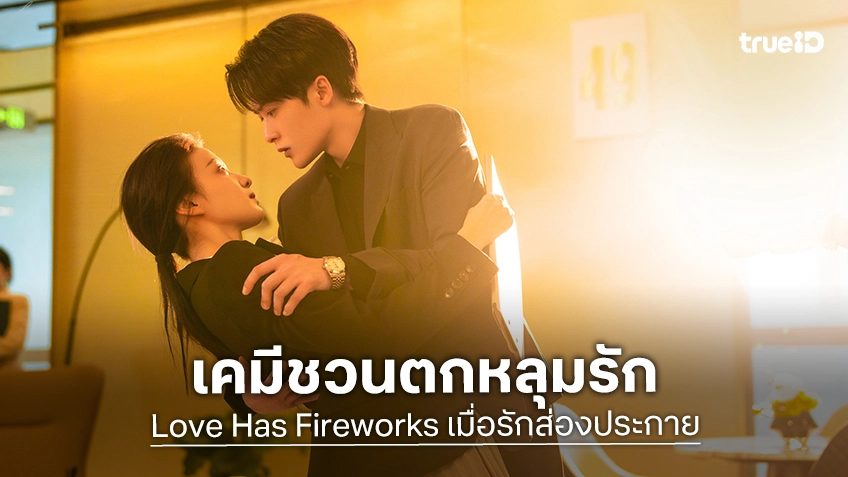 ถานเจี้ยนซื่อ ควงคู่ หวังฉู่หรัน เสิร์ฟเคมีชวนตกหลุมรักใน "Love Has Fireworks เมื่อรักส่องประกาย"