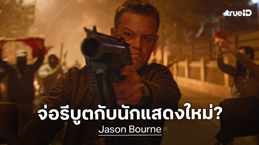 เฟรนไชส์หนัง "Jason Bourne" อาจไม่ใช่แค่ไปต่อ แต่ลุ้นยกเครื่องใหม่กับนักแสดงนำรุ่นใหม่