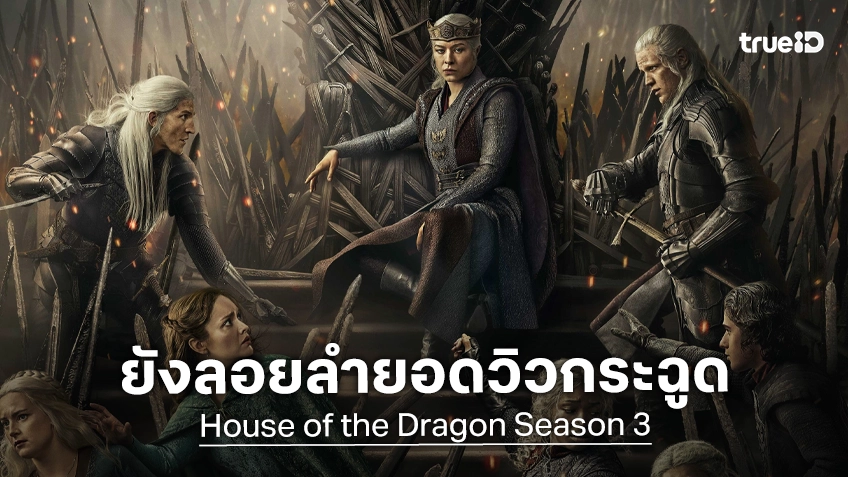 "House of the Dragon ซีซัน 3" พรีเมียร์ตอนแรกกับยอดวิวระดับมหึมา แต่ลดลงเล็กน้อยจากซีซันที่แล้ว