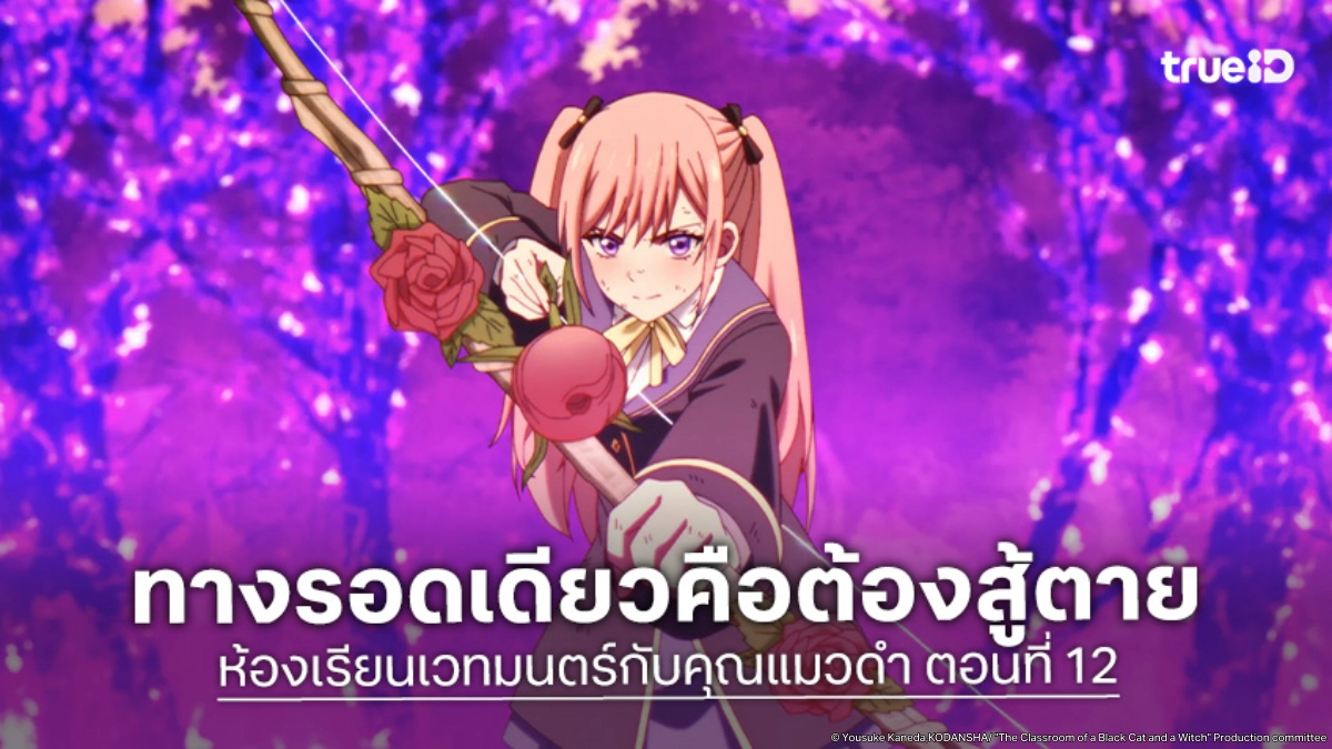 ดูอนิเมะ ห้องเรียนเวทมนตร์กับคุณแมวดำ EP.12 ผสานจิตใจเพื่อบดขยี้ศัตรู