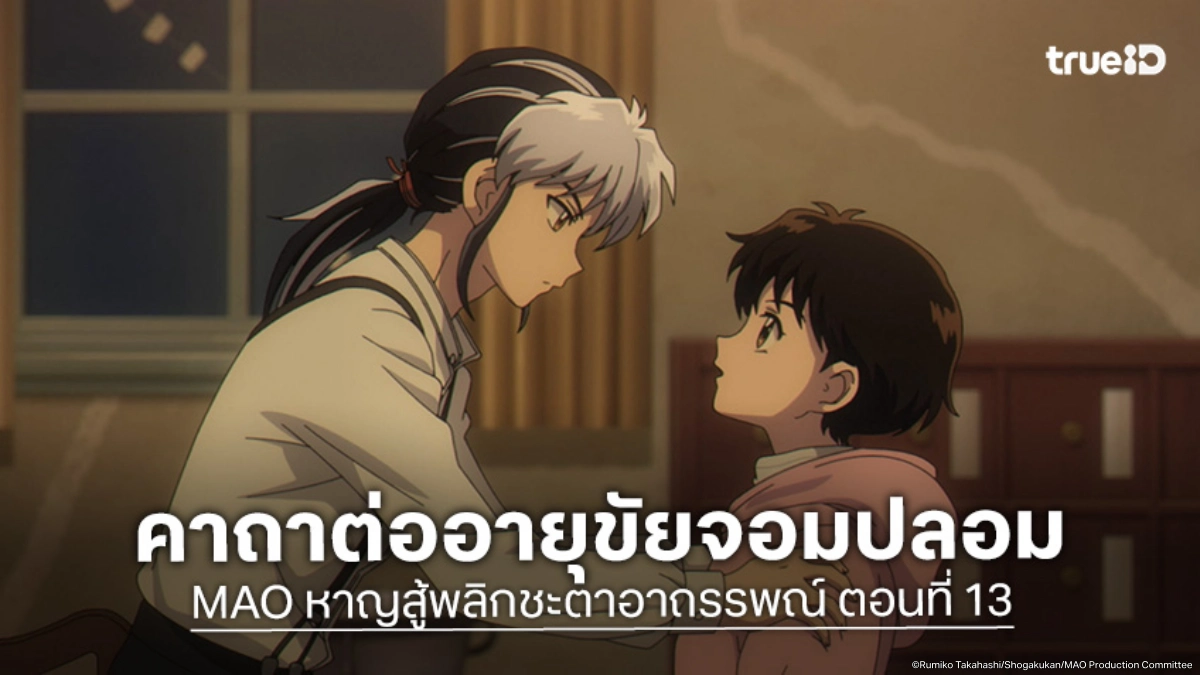 ดูอนิเมะ MAO หาญสู้พลิกชะตาอาถรรพณ์ EP.13 เปิดโปงความจริงอันน่าขนลุก