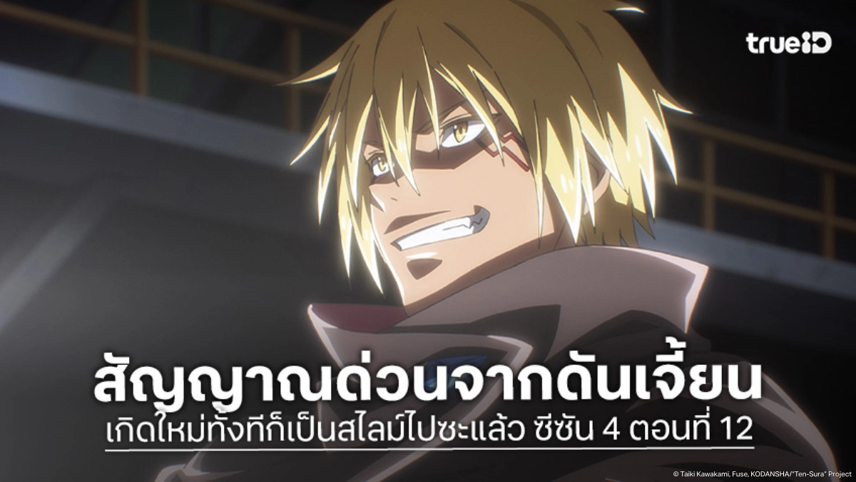 ดูอนิเมะ เกิดใหม่ทั้งทีก็เป็นสไลม์ไปซะแล้ว ซีซัน 4 EP.12 สารด่วนจากเขาวงกตใต้ดิน