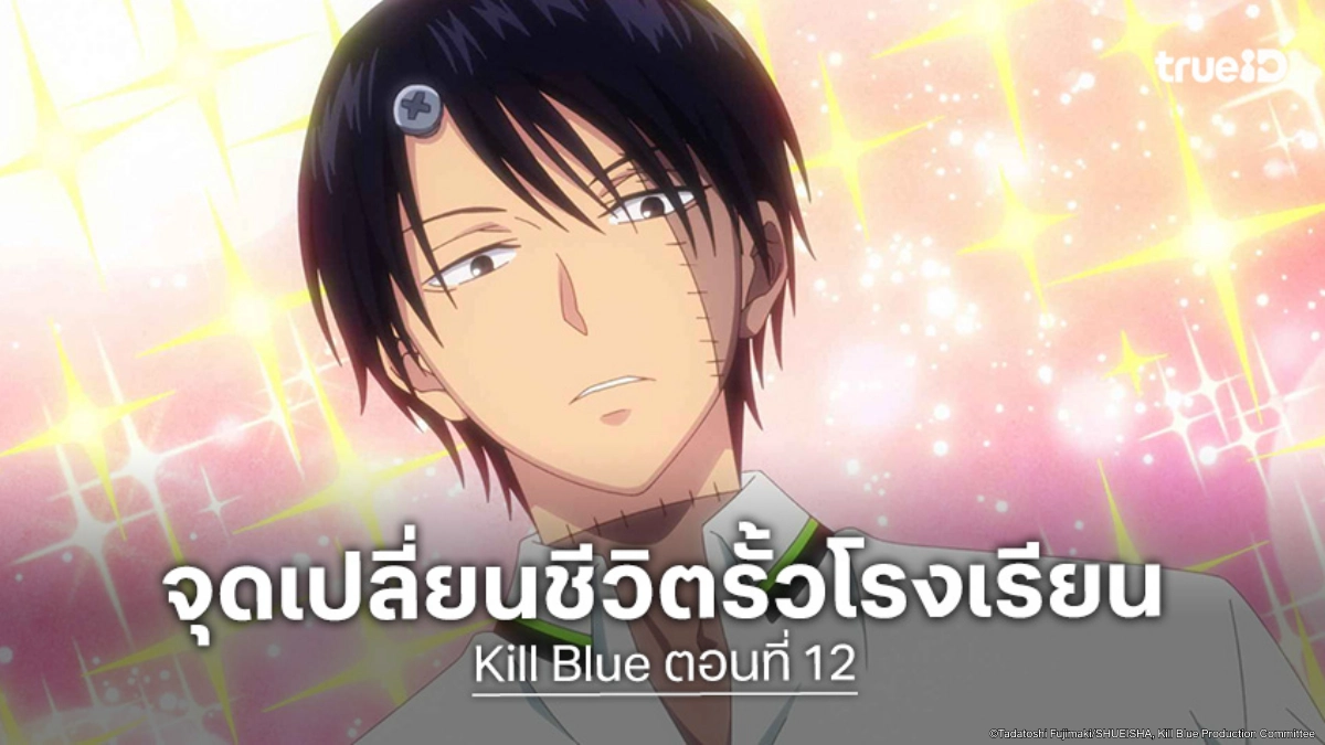 ดูอนิเมะ Kill Blue คิลบลู EP.12 ตอนจบ หัวใจของนักฆ่าเริ่มเปลี่ยนไป