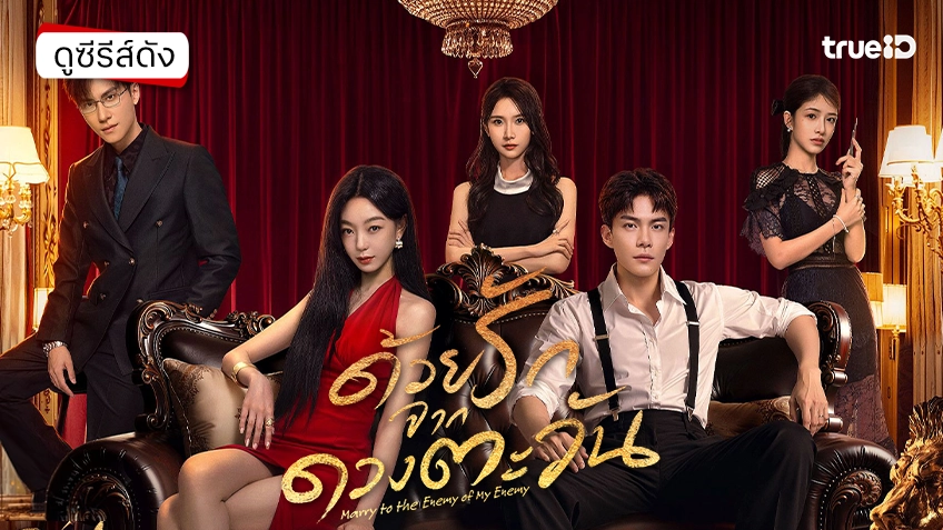 ดูซีรีส์จีน "Marry to the Enemy of My Enemy ด้วยรักจากดวงตะวัน" ซับไทย-พากย์ไทย ดูฟรีที่ทรูไอดี