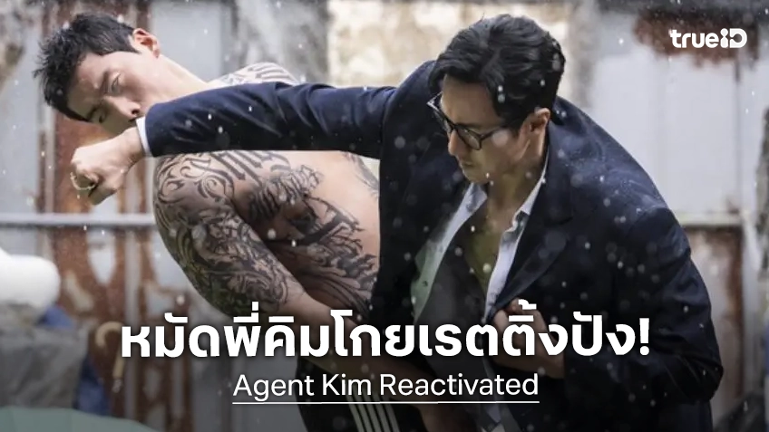 สมศักดิ์ศรี! โซจีซบ หวนละครฟรีทีวีในรอบ 4 ปี "Agent Kim Reactivated" เปิดตัวเรตติ้งเฉียด 2 หลัก