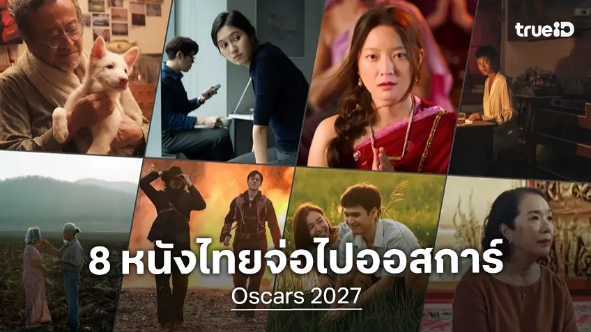 ทำความรู้จักกับ 8 หนังไทย ผ่านเข้ารอบสุดท้าย ชิงชัยเป็นตัวแทนไปชิงรางวัลออสการ์ 2027