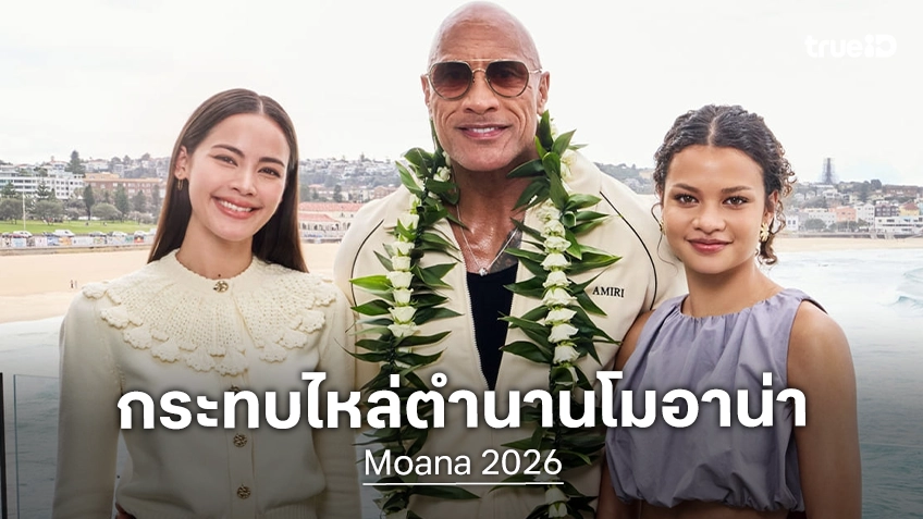 ญาญ่า เซอร์ไพรส์แฟนโมอาน่า บินลัดฟ้าสู่ซิดนีย์ กระทบไหล่ 2 นักแสดงนำ "Moana" ริมชายหาดบอนดี