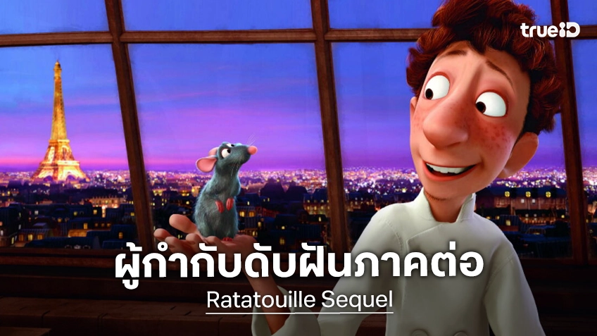 ผู้กำกับดับฝัน! ปัดตกโอกาสสร้างภาคต่อเชฟหนู "Ratatouille" ยืนยัน..เล่าเรื่องไปทั้งหมดแล้ว
