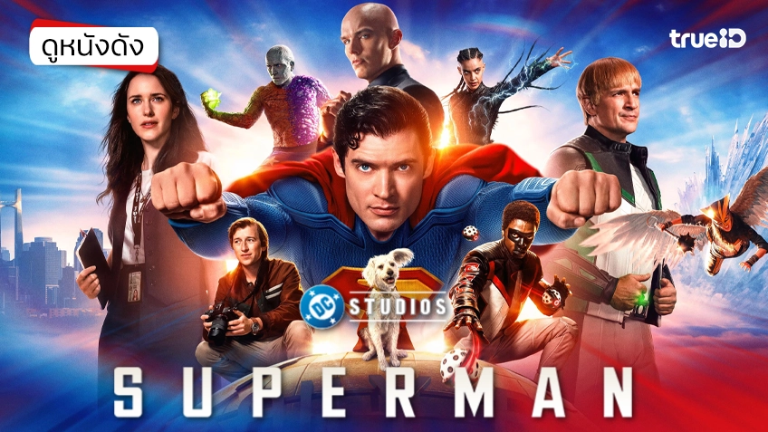 Superman ซูเปอร์แมน - ดูหนังเต็มเรื่องที่ทรูไอดี (Movie of the Day)