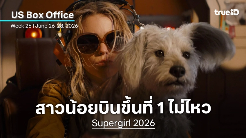 [US Box Office] บินไม่สูง..แบบใครเขา "Supergirl" โฉบทำเงินด้วยท่วงท่าที่ได้แค่เป็นรอง