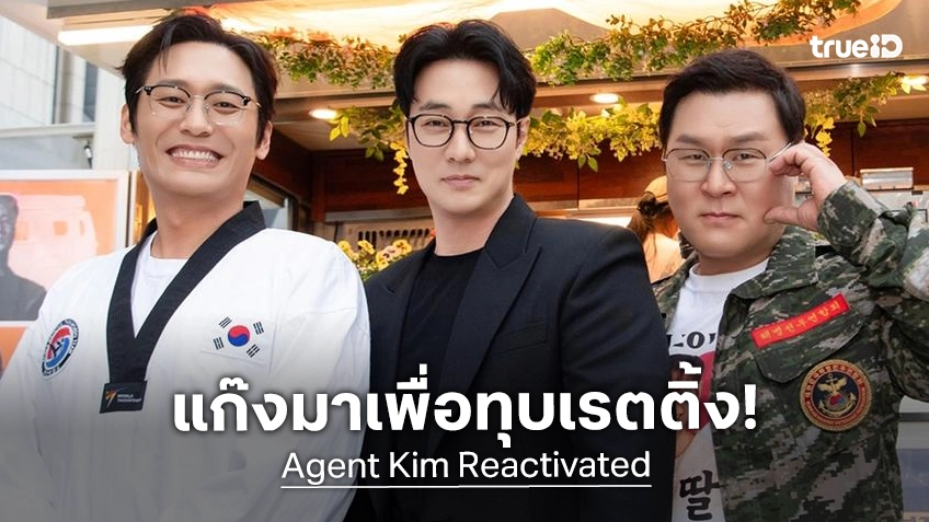 แก๊งนี้..ทุบอย่างเดียว! "Agent Kim Reactivated" ตอนที่ 2 สร้างปรากฏการณ์เรตติ้งพุ่งกระฉูดครั้งประวัติศาสตร์
