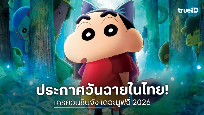 ADK Emotions Bangkok ประกาศถือสิทธิ์ นำฉาย "เครยอนชินจัง เดอะมูฟวี่" ภาคใหม่ปี 2026 ในเมืองไทย