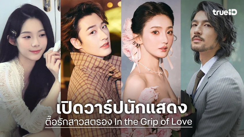 เปิดวาร์ปนักแสดง "ตื๊อรักสาวสตรอง In the Grip of Love" ชมพร้อมแพ็กเกจพิเศษ TrueID+ Mega Deal