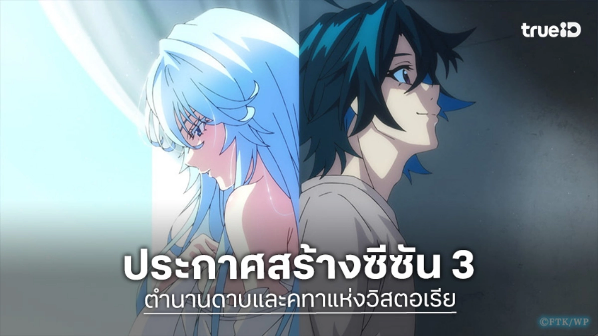 คอนเฟิร์มแล้ว! "ตำนานดาบและคทาแห่งวิสตอเรีย" เตรียมสานต่อความมันส์ในซีซัน 3