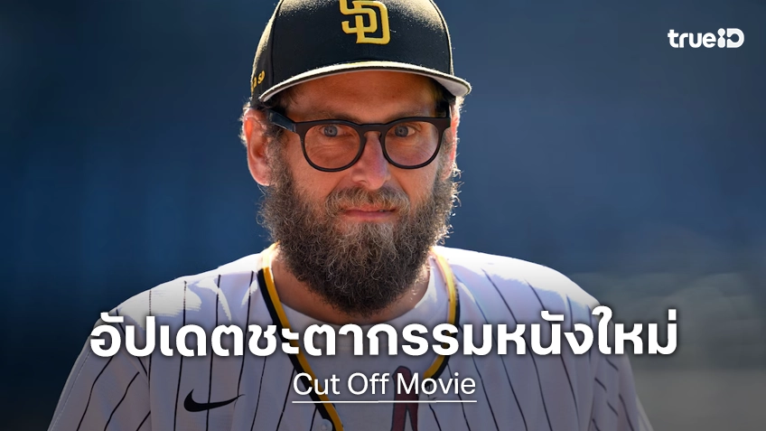 "Cut Off" หนังใหม่ฝีมือกำกับของ โจนาห์ ฮิลล์ โต้ข่าวลือเตรียมถูกโล๊ะ หลังสตูดิโอปลดวันฉายแบบไร้สาเหตุ