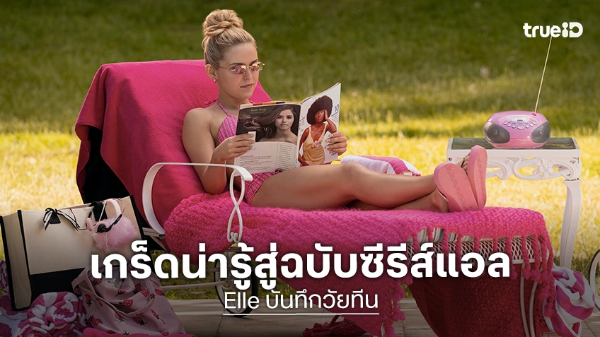 12 สิ่งน่ารู้จากซีรีส์ "Elle บันทึกวัยทีน" ภาคต้น Legally Blonde กับจุดกำเนิดทนายบลอนด์ดีในตำนาน!