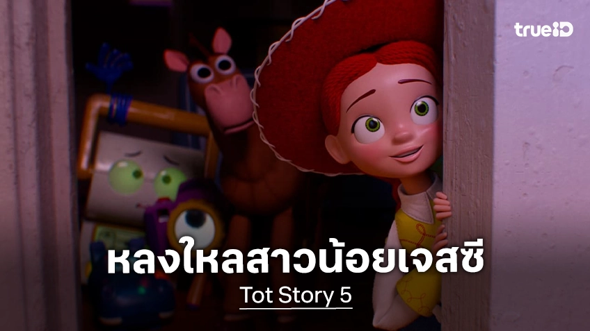 การเดินทางของ Jessie คาวเกิร์ลขวัญใจแฟน ๆ จากของเล่นที่เคยถูกทอดทิ้ง สู่หัวใจของเรื่องราว พา "Toy Story 5" คว้าใจผู้ชม
