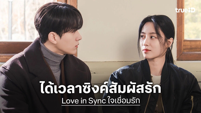 “Love in Sync ใจเชื่อมรัก” ซีรีส์แฟนตาซีโรแมนติกคอมเมดี้ คิมมยองซู–คังมินอา ชวนสัมผัสรักที่เชื่อมถึงหัวใจ