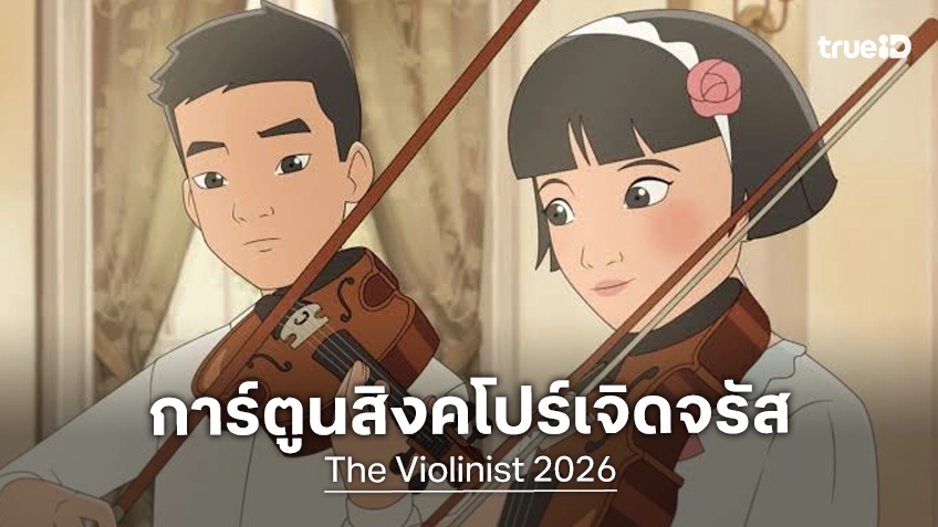 ทำความรู้จัก "The Violinist" แอนิเมชันจากสิงคโปร์ ที่คว้ารางวัลใหญ่ Annecy 2026 เทศกาลหนังการ์ตูนระดับโลก
