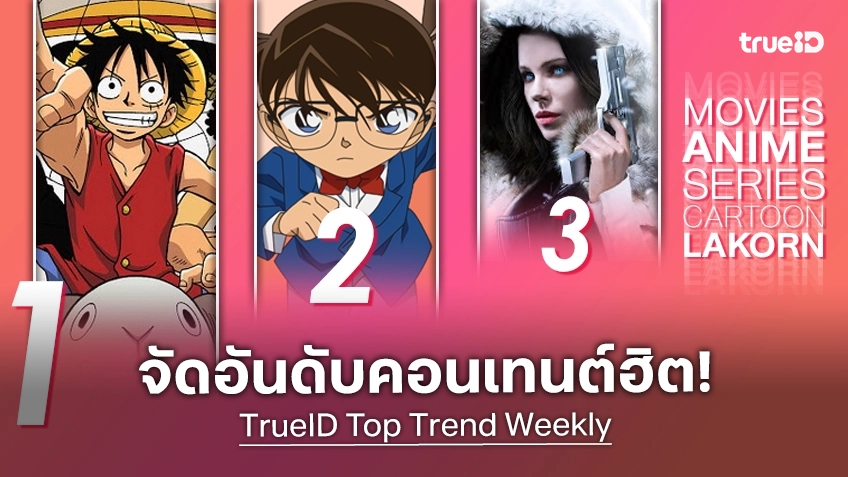 10 อันดับฮิต! หนัง-ซีรีส์และอนิเมะ ยอดนิยมประจำสัปดาห์ที่ทรูไอดี