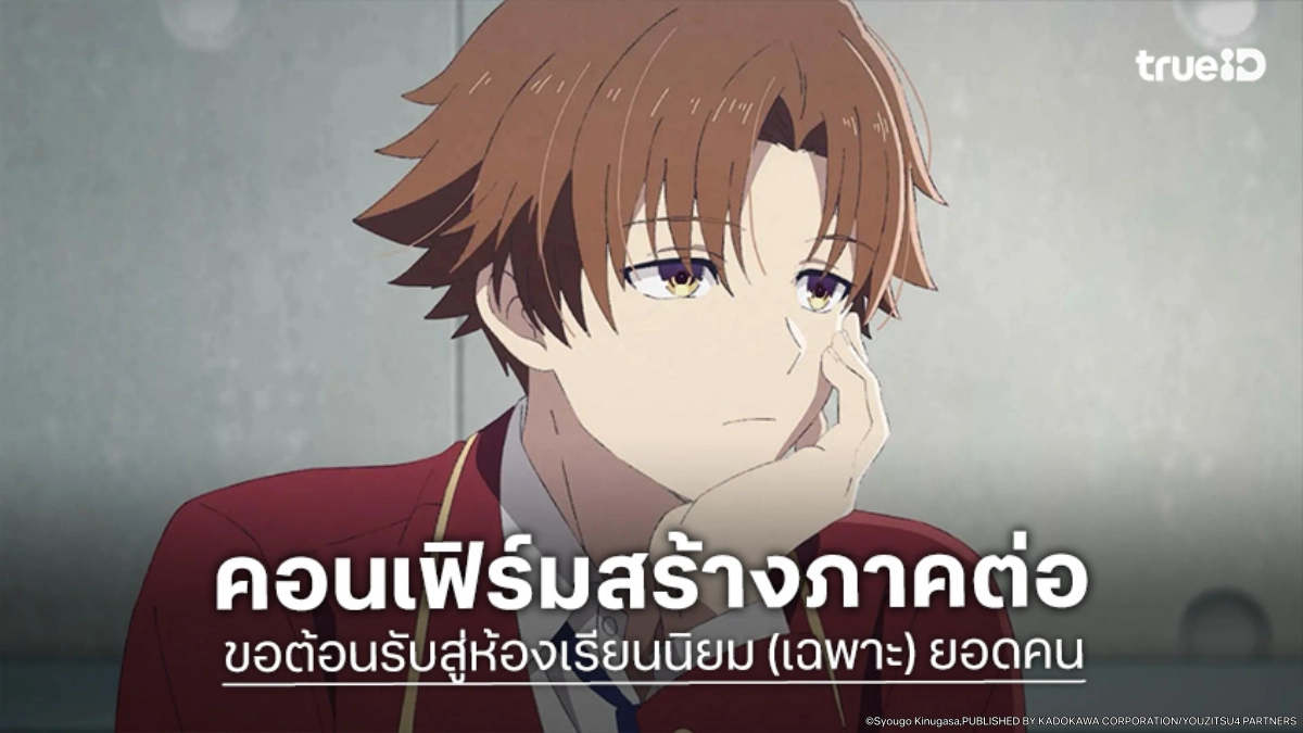 "Classroom of the Elite" ไฟเขียวประกาศสร้างซีซัน 5 เปิดศึกเอาชีวิตรอดครั้งใหม่!