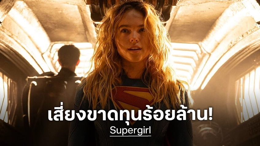 "Supergirl" เผชิญหน้ากับความเสี่ยงขาดทุนระดับ 100 ล้าน! หลังเปิดตัวได้แผ่วบางกว่าที่คาดการณ์