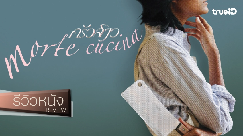 รีวิวหนัง “ครัวสาว Morte Cucina” รสอร่อยเอาถึงตาย นังเพชฌฆาตข้าวเหนียวเปียกลําไย