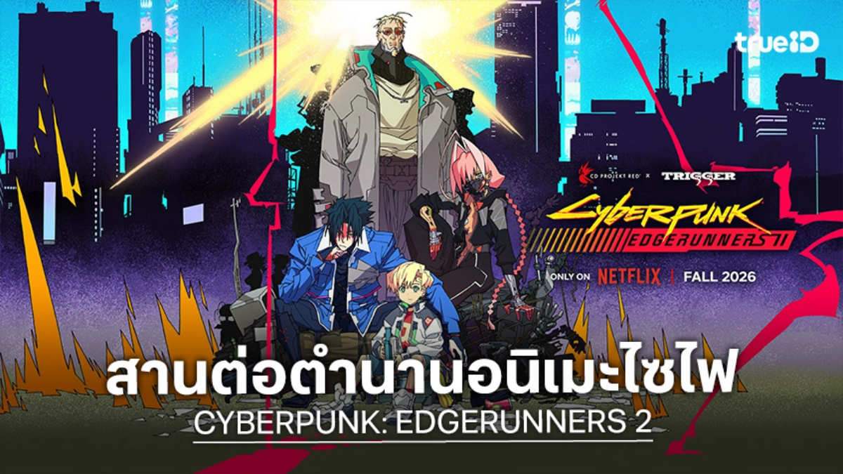 "CYBERPUNK: EDGERUNNERS 2" ปล่อยทีเซอร์แรก บู๊เดือดทะลุจอ เตรียมสตรีมปลายปี 2026