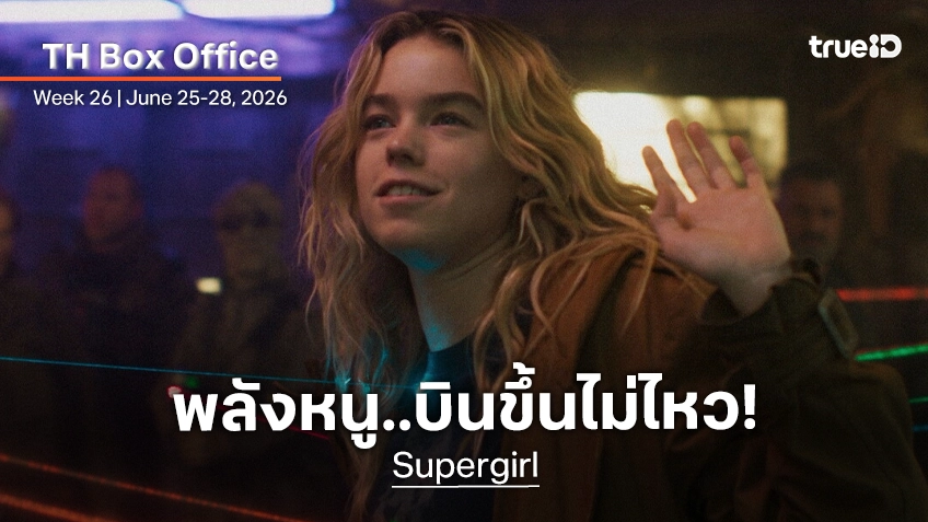 [Thailand Box Office] สาวบินไม่ไหว "Supergirl" ออกสตาร์ทได้แค่ซอฟต์ ๆ ในเมืองไทย