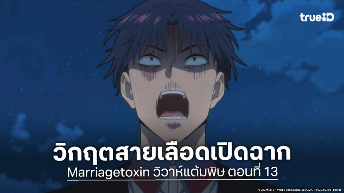 ดูอนิเมะ Marriagetoxin วิวาห์แต้มพิษ EP.13 ตระกูลสาขาผู้ใช้พิษเริ่มเคลื่อนไหว!