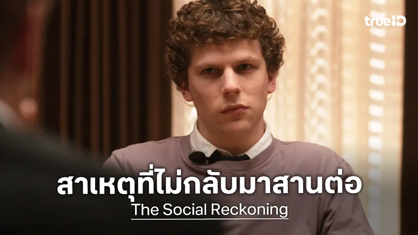 เจสซี ไอเซนเบิร์ก พูดแล้ว สาเหตุที่ไม่กลับมาเล่นภาคต่อ "The Social Reckoning" เพราะอยากก้าวไปทางอื่น