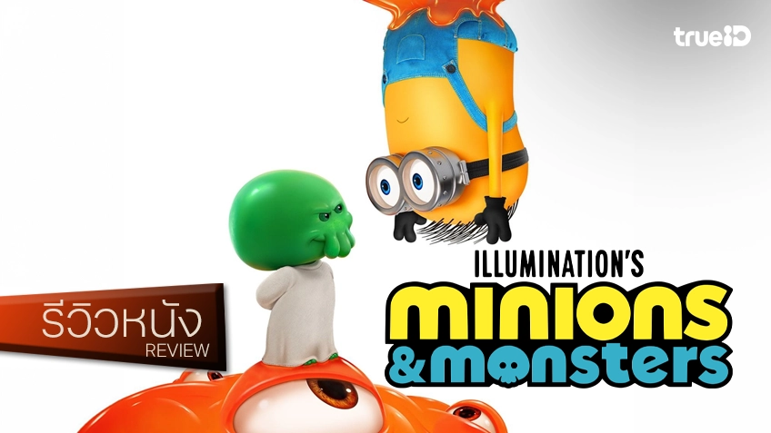 รีวิวหนัง "Minions & Monsters มินเนียน แอนด์ มอนสเตอร์ส" พวกมินเนียนส์พิสูจน์แล้วว่า..พวกพี่อยู่มาทุกยุค!