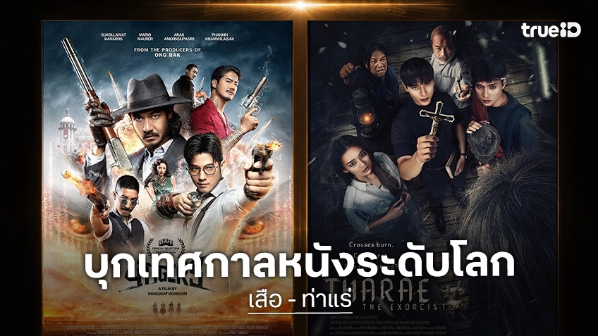 “เสือ-ท่าแร่” สองหนังไทยเรื่องเยี่ยม  บุกเทศกาล New York Asian Film Festival 2026