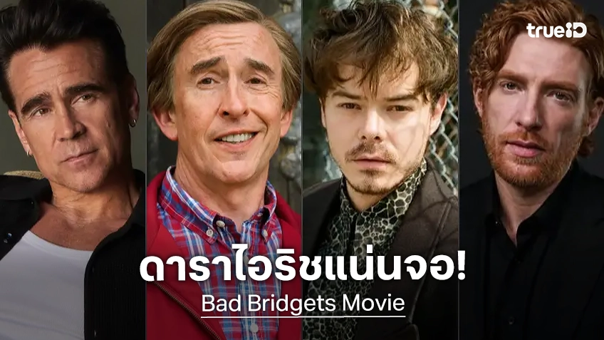 เปิดตัวดาราแน่นจอ! คอลิน ฟาร์เรล นำทีมแสดง "Bad Bridgets" หนังระทึกรวมดาราไอริช