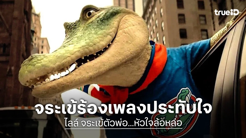 ทรูโฟร์ยู ช่อง 24 ชวนเปิดหัวใจรับมิตรภาพสุดอบอุ่นกับ “ไลล์ จระเข้ตัวพ่อ...หัวใจล้อหล่อ” จระเข้ร้องเพลงประทับใจ