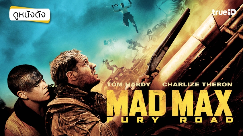 Mad Max: Fury Road ถนนโลกันตร์ - ดูหนังเต็มเรื่องที่ทรูไอดี (Movie of the Day)
